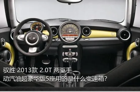驭胜 2013款 2.0T 两驱手动汽油超豪华版5座用的是什么变速箱？