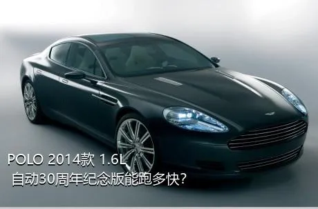POLO 2014款 1.6L 自动30周年纪念版能跑多快？