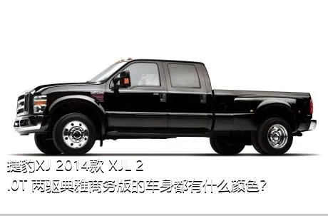 捷豹XJ 2014款 XJL 2.0T 两驱典雅商务版的车身都有什么颜色？