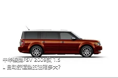 中华骏捷FSV 2009款 1.5L 自动舒适型的油箱多大？