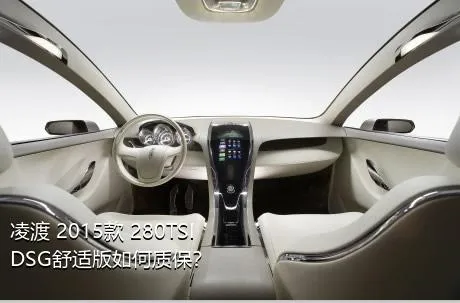 凌渡 2015款 280TSI DSG舒适版如何质保？