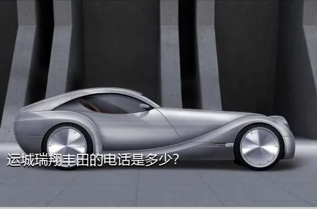 运城瑞翔丰田的电话是多少？