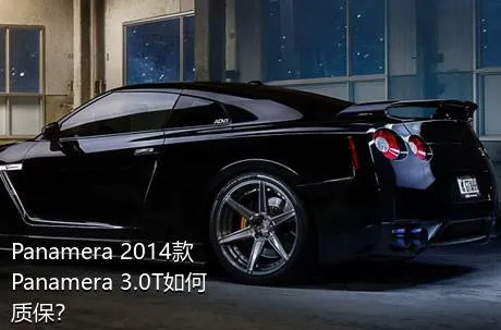 Panamera 2014款 Panamera 3.0T如何质保？