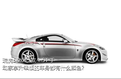 瑞虎5 2015款 1.5T 手动家享升级版的车身都有什么颜色？