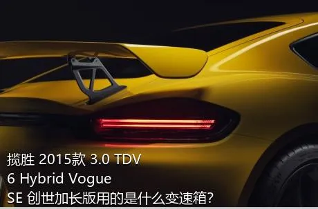 揽胜 2015款 3.0 TDV6 Hybrid Vogue SE 创世加长版用的是什么变速箱？