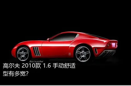 高尔夫 2010款 1.6 手动舒适型有多宽？