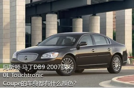 阿斯顿·马丁DB9 2007款 6.0L Touchtronic Coupe的车身都有什么颜色？