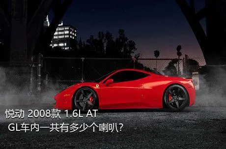 悦动 2008款 1.6L AT GL车内一共有多少个喇叭？
