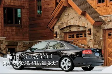宝马5系 2011款 523Li 豪华型的发动机排量多大？