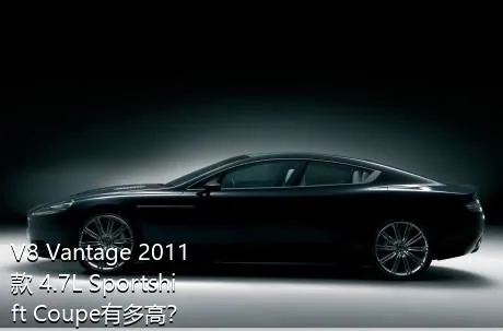 V8 Vantage 2011款 4.7L Sportshift Coupe有多高？