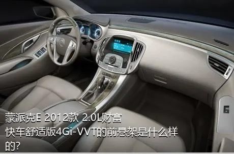 蒙派克E 2012款 2.0L财富快车舒适版4Gi-VVT的前悬架是什么样的？
