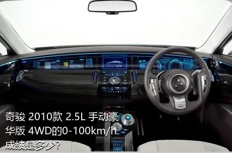 奇骏 2010款 2.5L 手动豪华版 4WD的0-100km/h成绩是多少？