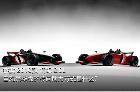 睿翼 2010款 轿跑 2.0L 自动豪华版的转向助力方式是什么？