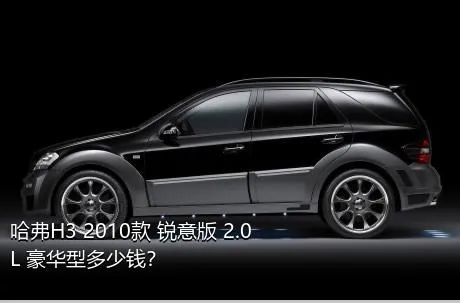 哈弗H3 2010款 锐意版 2.0L 豪华型多少钱？