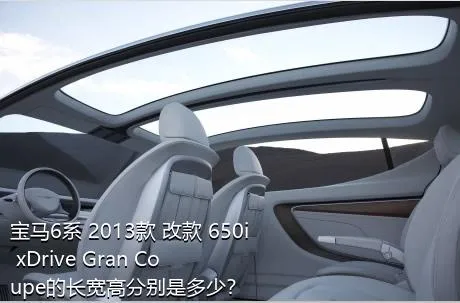 宝马6系 2013款 改款 650i xDrive Gran Coupe的长宽高分别是多少？