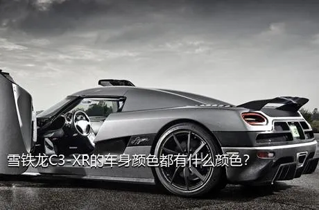 雪铁龙C3-XR的车身颜色都有什么颜色？