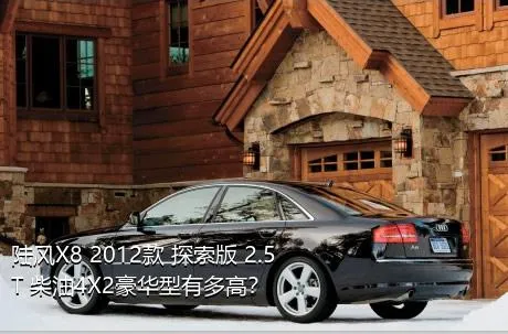 陆风X8 2012款 探索版 2.5T 柴油4X2豪华型有多高？