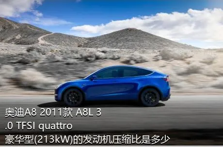 奥迪A8 2011款 A8L 3.0 TFSI quattro豪华型(213kW)的发动机压缩比是多少？