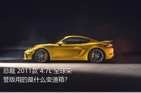 总裁 2011款 4.7L 全球荣誉版用的是什么变速箱？