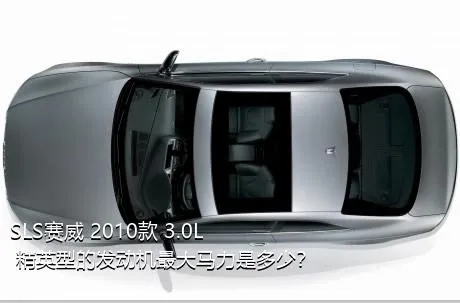 SLS赛威 2010款 3.0L 精英型的发动机最大马力是多少？