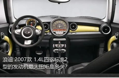 浪迪 2007款 1.4L四驱标准2型的发动机最大扭矩是多少？