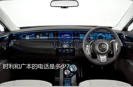 时利和广本的电话是多少？