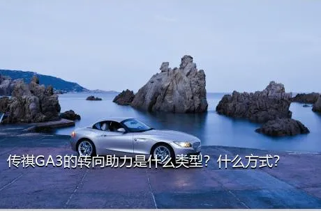 传祺GA3的转向助力是什么类型？什么方式？