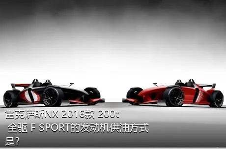 雷克萨斯NX 2016款 200t 全驱 F SPORT的发动机供油方式是？