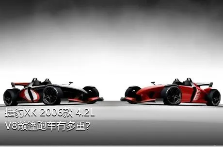 捷豹XK 2006款 4.2L V8敞篷跑车有多重？