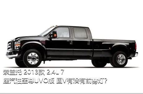 索兰托 2013款 2.4L 7座汽油至尊UVO版 国V有没有前雾灯？