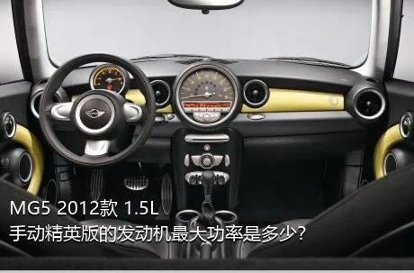 MG5 2012款 1.5L 手动精英版的发动机最大功率是多少？