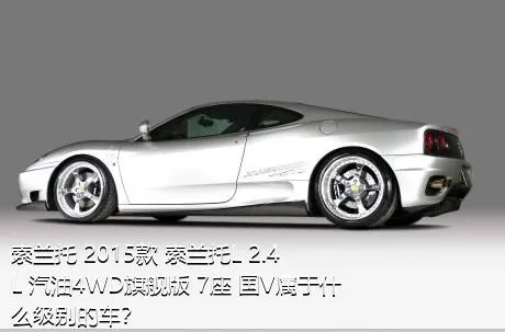 索兰托 2015款 索兰托L 2.4L 汽油4WD旗舰版 7座 国V属于什么级别的车？