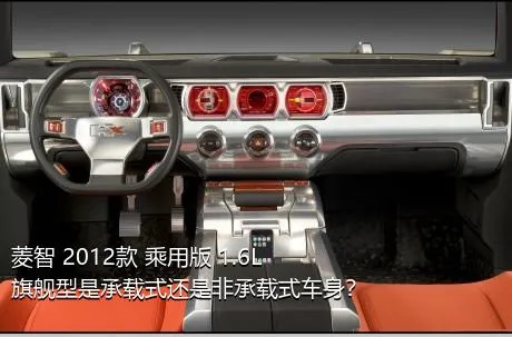 菱智 2012款 乘用版 1.6L 旗舰型是承载式还是非承载式车身？