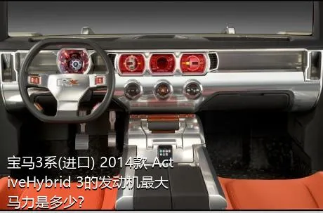 宝马3系(进口) 2014款 ActiveHybrid 3的发动机最大马力是多少？