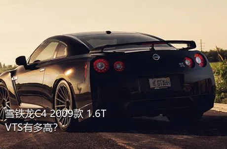 雪铁龙C4 2009款 1.6T VTS有多高？