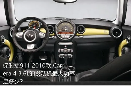 保时捷911 2010款 Carrera 4 3.6L的发动机最大功率是多少？
