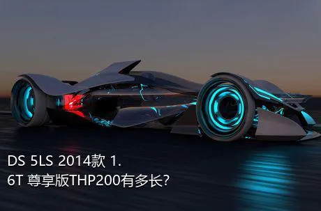 DS 5LS 2014款 1.6T 尊享版THP200有多长？