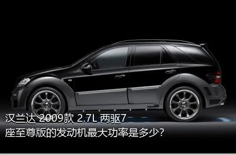 汉兰达 2009款 2.7L 两驱7座至尊版的发动机最大功率是多少？