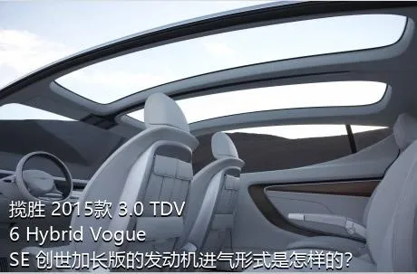 揽胜 2015款 3.0 TDV6 Hybrid Vogue SE 创世加长版的发动机进气形式是怎样的？