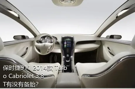 保时捷911 2014款 Turbo Cabriolet 3.8T有没有备胎？
