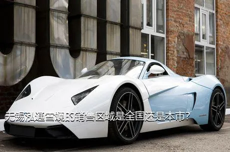 无锡泓通雪斓的销售区域是全国还是本市？