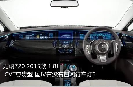 力帆720 2015款 1.8L CVT尊贵型 国IV有没有日间行车灯？