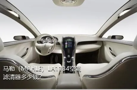 马勒（MAHLE）LA1134空调滤清器多少钱？
