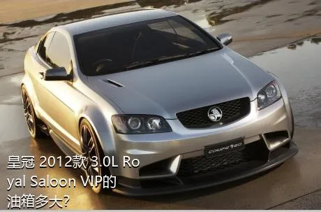 皇冠 2012款 3.0L Royal Saloon VIP的油箱多大？