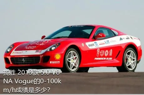 揽胜 2013款 5.0 V8 NA Vogue的0-100km/h成绩是多少？