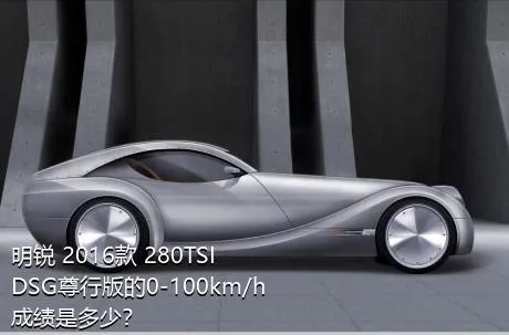 明锐 2016款 280TSI DSG尊行版的0-100km/h成绩是多少？