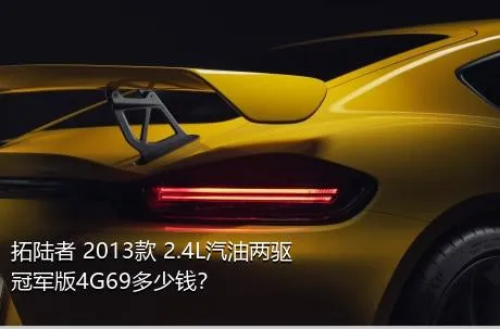 拓陆者 2013款 2.4L汽油两驱冠军版4G69多少钱？