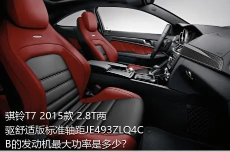 骐铃T7 2015款 2.8T两驱舒适版标准轴距JE493ZLQ4CB的发动机最大功率是多少？