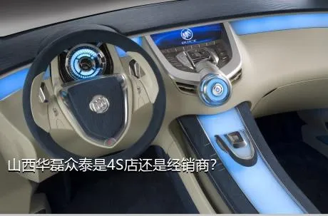 山西华磊众泰是4S店还是经销商？
