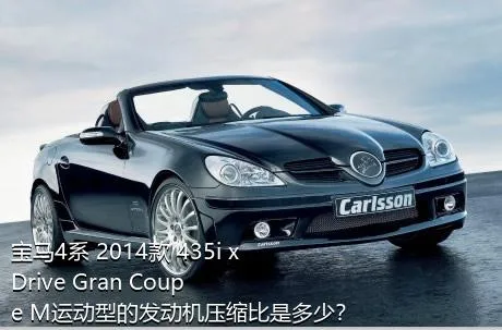 宝马4系 2014款 435i xDrive Gran Coupe M运动型的发动机压缩比是多少？